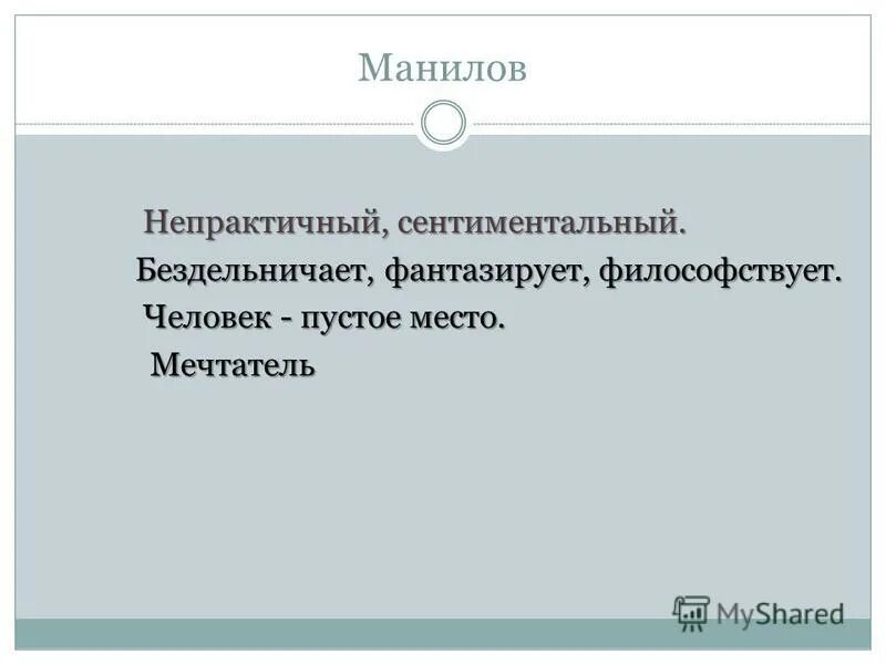 манилов в мертвых душах. синквейн на тему антарктида. синквейн коробочка мертвые души. синквейн манилова. синквейн манилов.
