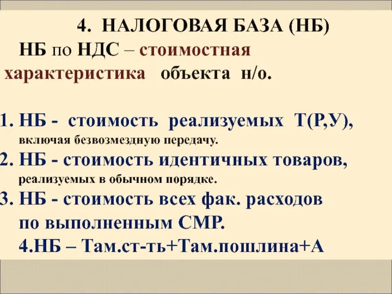 Налоговой базой ндс является. Налоговая база ндс. нб ндс. ндс с налоговой базы. формула налоговой базы ндс.