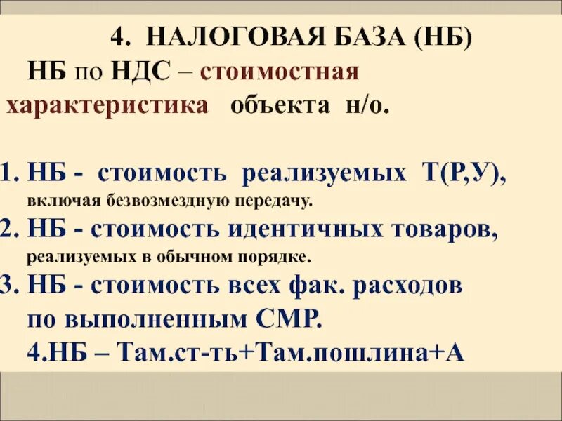 Налоговая база ндс это. Налоговая база НДС. НБ НДС. НДС С налоговой базы. Формула налоговой базы НДС.