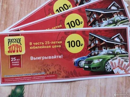 Какие билеты выиграли в русском лото сегодня