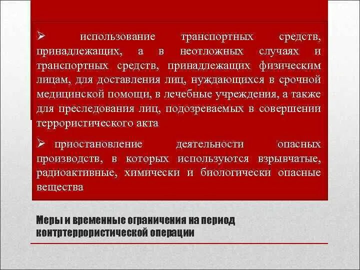 Кто вводит режим контртеррористической операции. Правовой режим контртеррористической операции. Порядок введения правового режима контртеррористической операции. Режим контртеррористической операции сроки. Контртеррористическая операция сроки.