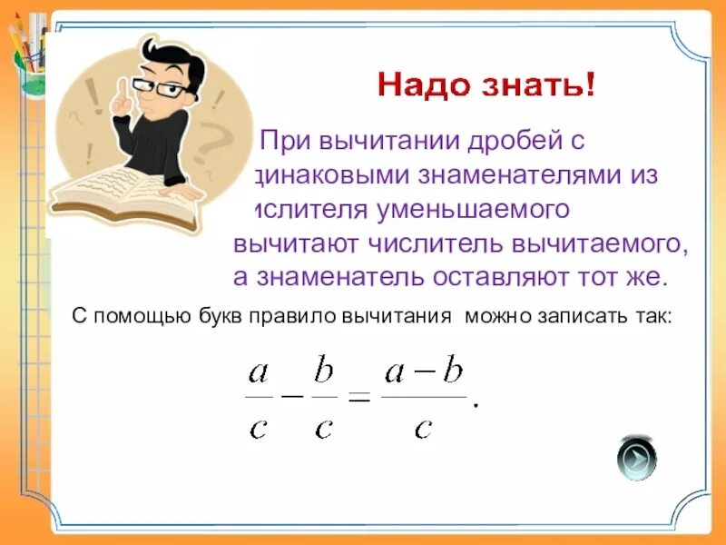 Сложение и вычитание дробей с одинаковыми знаменателями 5. Правило сложения и вычитания дробей с одинаковыми знаменателями. Правило вычитания дробей с одинаковыми знаменателями. Сложение дробей с одинаковыми знаменателями 5 класс.