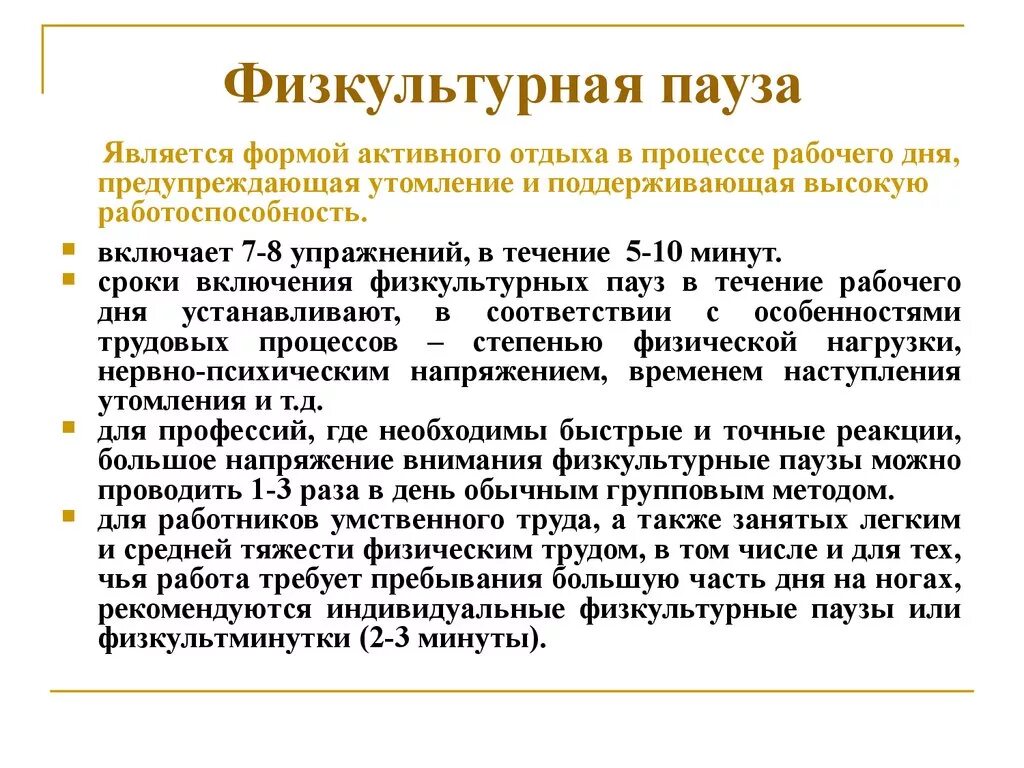 Проведенного в сроки 10. Физкультурные позы. Физкультурная пауза. Какова Продолжительность физкультурной паузы?. Физкультурная пауза -выполнения физических упражнений.