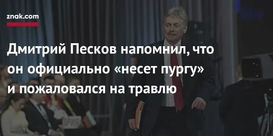 Песков несет пургу. Прикольная картинка Песков несет пургу. Несущего пургу пескова