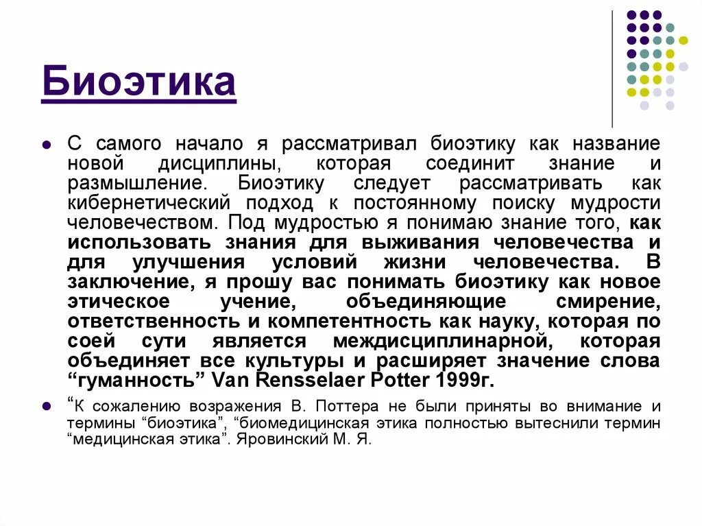 Биоэтика это наука. Теория поттера биоэтика. Биоэтика. Биоэтика суть. Законы биоэтики.
