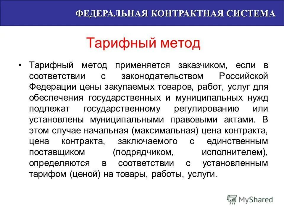 Тарифное регулирование фст. Обязательным условием тарифного метода является. Тарифный метод. Цель применения тарифных методов. Обязательным условием тарифного метода является.