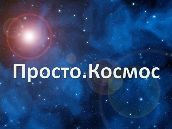 мемы про космос. люблю своего заю. просто космос надпись. детка ты космос. открытие просто космос.