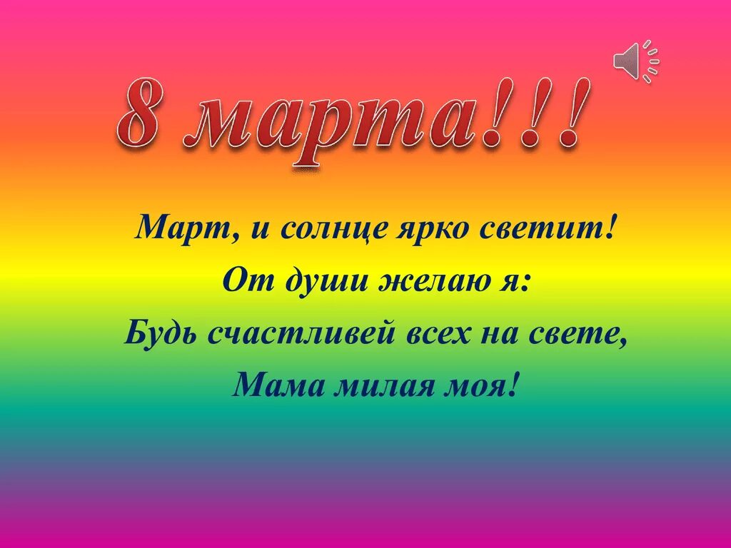 Стихотворение ярко солнце светит. Март и солнце ярко светит. Март и солнце ярко светит от души. Солнце светит ярко ярко. Солнце ярче светит,от души желаю.