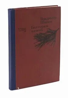 Садился на бел горюч камень