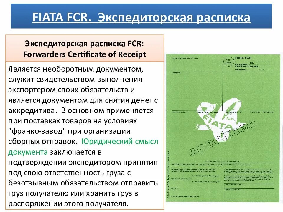 Forwarders Certificate of Receipt — Fiata FCR. Экспедиторская расписка фиата. Экспедиторский сертификат FCR. FCR транспортный документ. Fiata