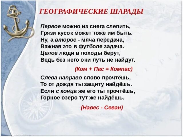 Географические шарады. Географическая Шарада кастрюля. Первое можно из снега слепить грязи кусок может тоже им быть. Первое можно из снега слепить грязи кусок может тоже.