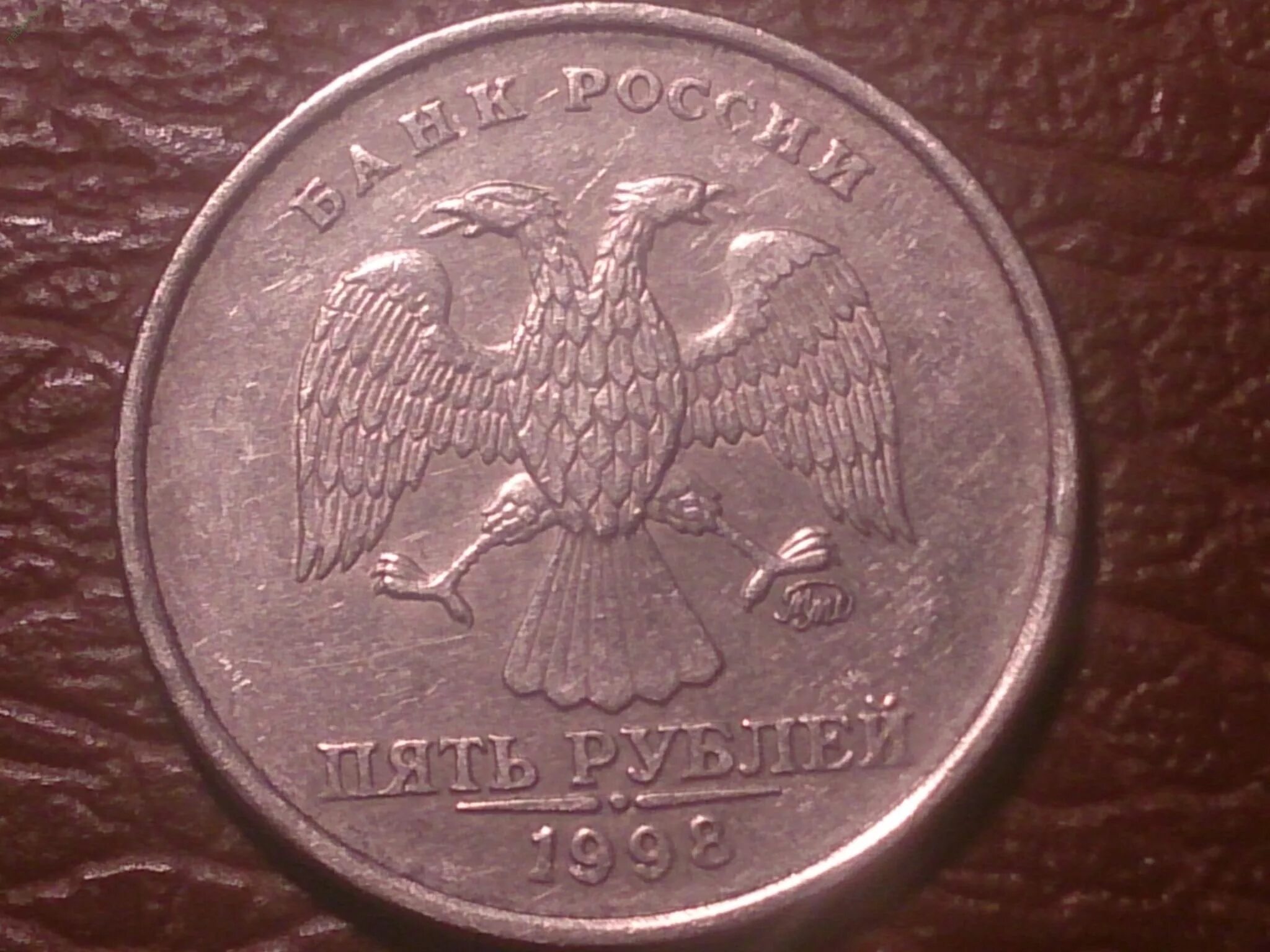 Монета 1 рубль 1998 года. Монеты СПМД 1998 год 5 рублей. ММД монеты 1997-1998. Монета 1998 года 5 СПМД. Нумизматика 5 рублей 1998.