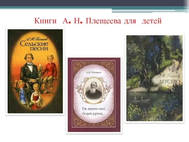 Произведения Плещеева для детей. Произведение а. н. Плещеева. Первый сборник стихов Плещеева 1846.