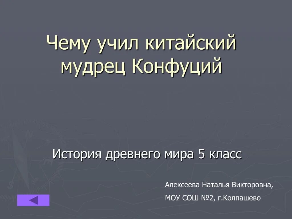 Мудрец учи. Чему учил конфуций 5 класс история. мудрости конфуция 5 класс. чему учил китайский мудрец конфуций 5 класс презентация.