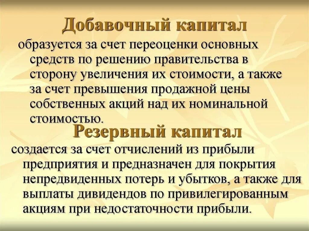 Добавочный капитал нераспределенная прибыль. Добавочный капитал это. Добавочный капитал предприятия это. Добавочный и резервный капитал это. Добавочный капитал формируется за счет.