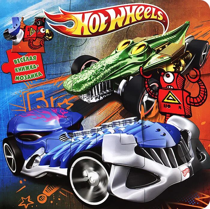 Сказки про машинки hot wheels. Книжка hot Wheels. Hot Wheels книга. Книги hot Wheels Мои любимые сказки. Энциклопедия ХОТВИЛС книга.