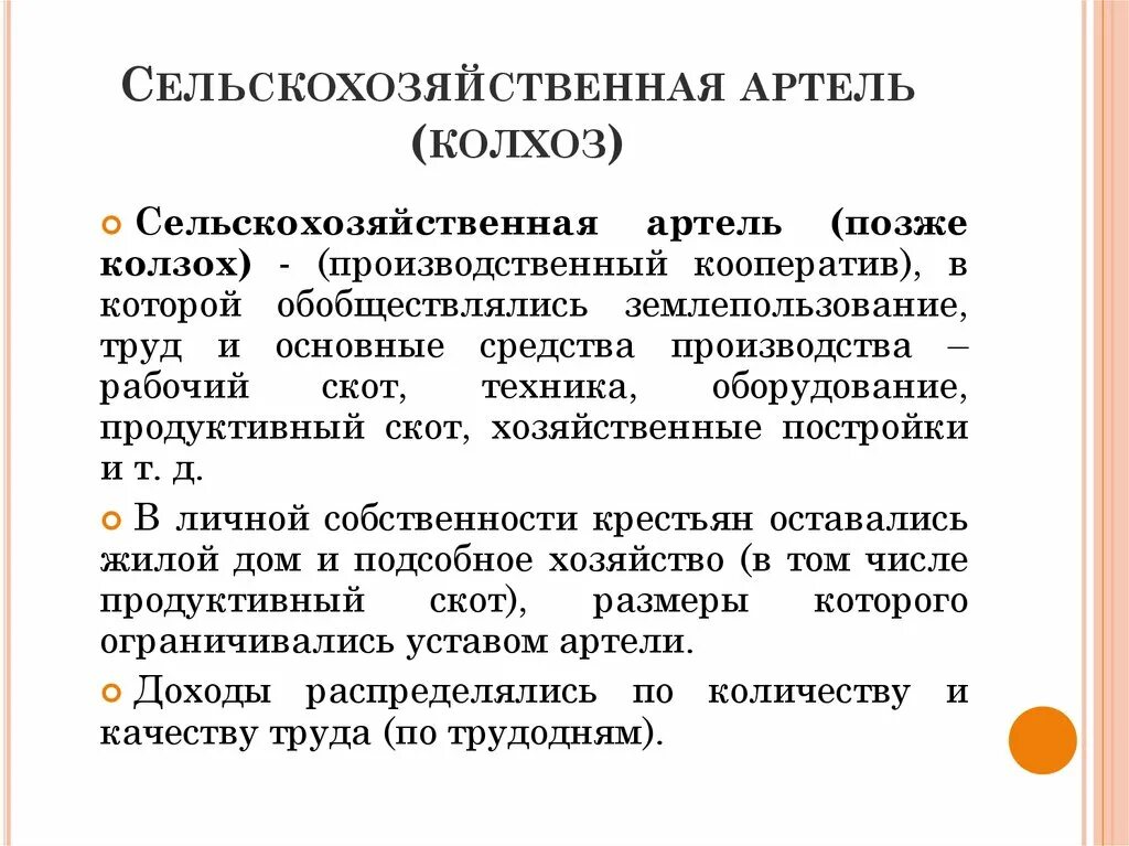 Сельскохозяйственная Артель. Артель колхоз. Сельскохозяйственной артелью (колхозом). Форма колхоза Артель. Термин артель