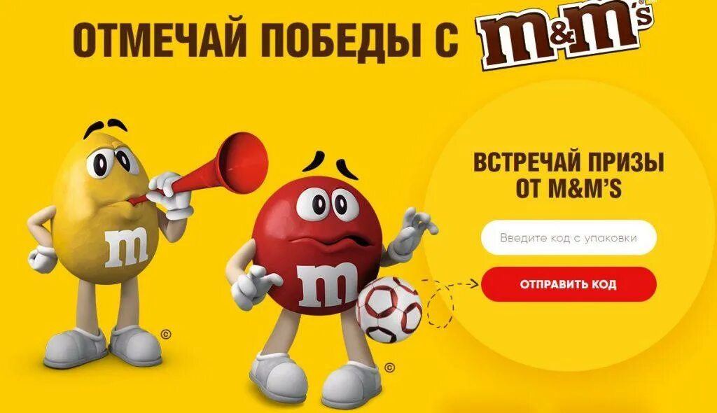 Зарегистрировать код рахмат 102. Акция m m's. M&M’S призы. Эмемдемс акция. M&MS акция промо.