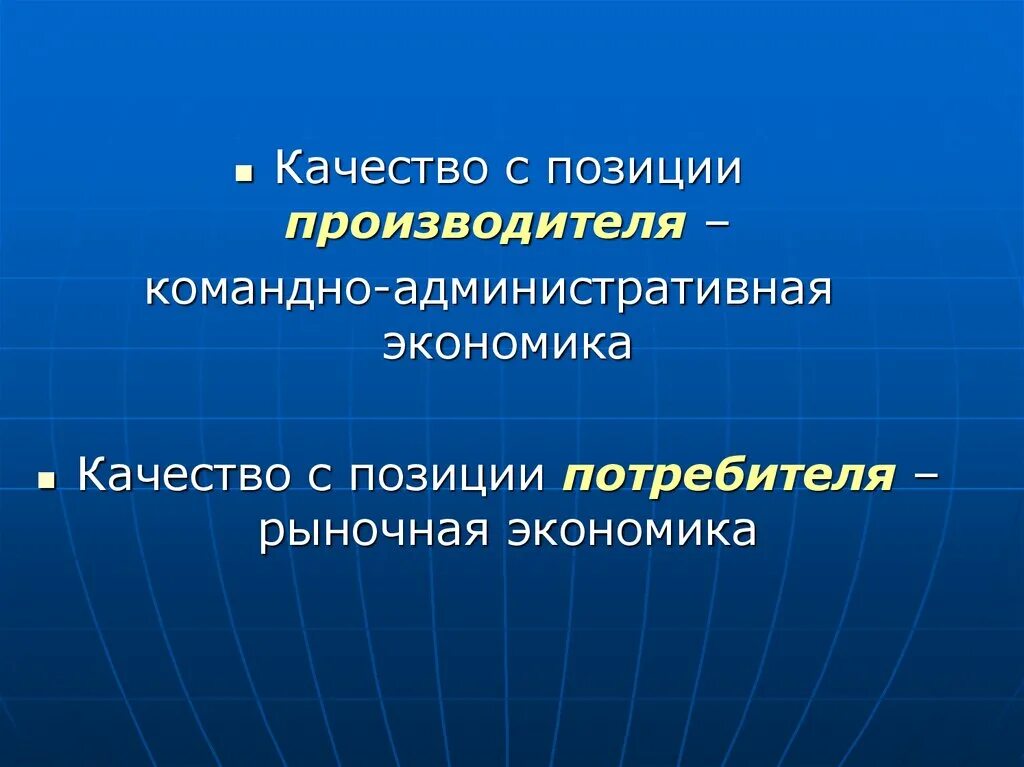 Рыночная экономика от административно командной. Командно-административная экономика. Что такое качество с позиции потребителя, производителя, общества?. Потребитель в рыночной экономике. Качество с позиции общества.