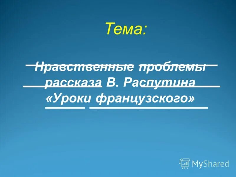 Сочинение на тему нравственная проблематика уроков французского. Уроки французского проблемы. Нравственные проблемы уроки французского. Нравственный выбор уроки французского.