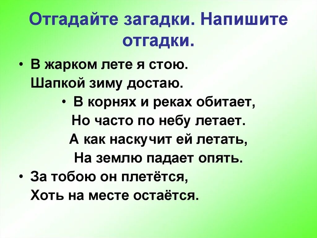 Угадай загадку ответ. Отгадывать загадки. Отгадайте загадку. Загадки на я. Напишите мне загадки.