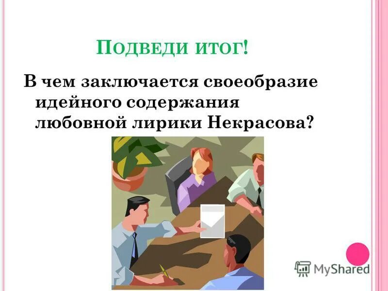 софия начертана неясно образ софьи фамусовой сочинение. грамматика любви рассказ. в чем заключается своеобразие любовной интриги. специфика любовной лирики тютчева. в чем заключается своеобразие любовной интриги.