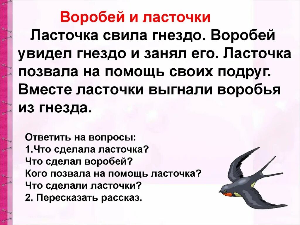 Заметил воробья. Ласточка и Воробей. Текст Воробей и Ласточка. Ласточка задания для детей. Ласточка и Воробей рассказ.