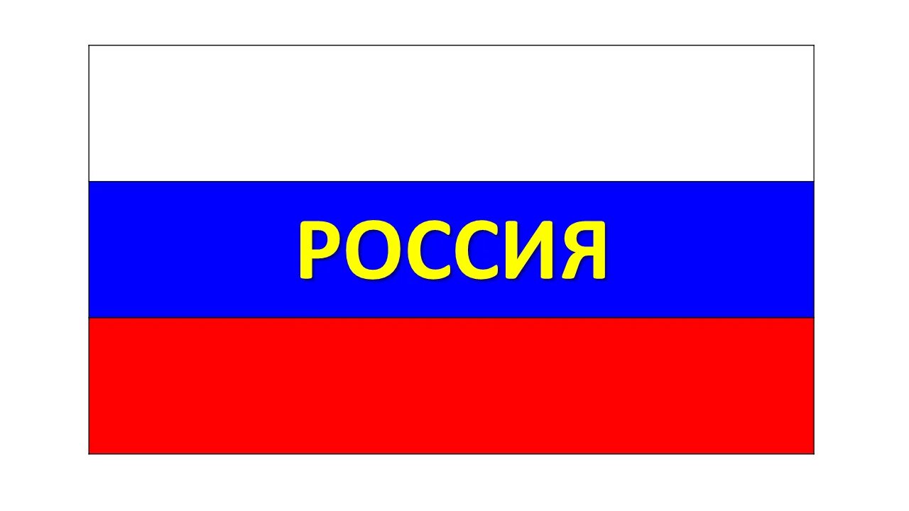 Слово россия и флаг