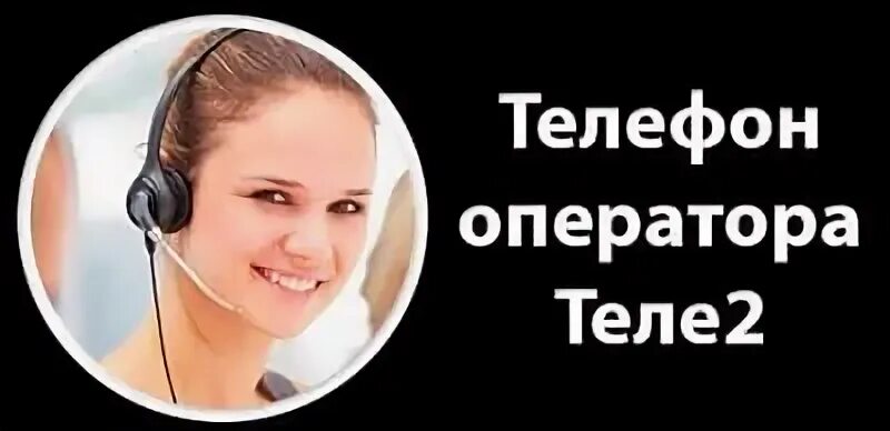 Теле2 телефон оператора. Теле2 горячая линия оператор. Оператор связи теле2 номер телефона. Теле2 телефон горячей линии.