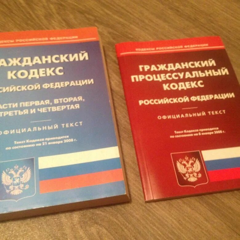 Гк гпк рф. Гражданский кодекс. Гражданско-процессуальный кодекс. Гражданский процессуальный кодекс РФ. ГПК.