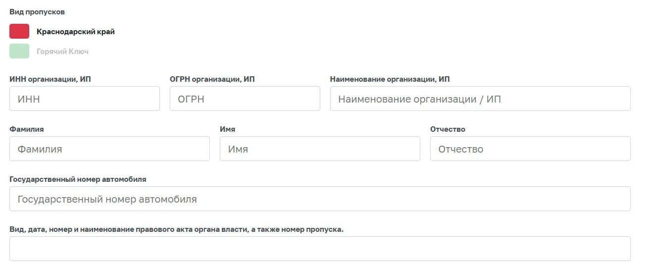 ИНН магазина город горячий ключ. Заявка на пропуск автомобиля на 9 мая. Край Краснодарский, г горячий ключ прописка образец. Подача заявления в городской суд г горячий ключ Краснодарского края. Пропуск москва по гос номеру