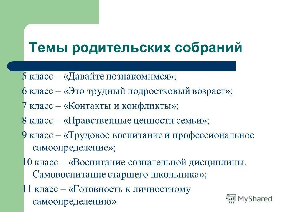 Темы родит. Темы родительских соьрание. Темы родительских собраний в школе. Родительские собрания. 7 Класс. Темыродител скихсобраний.