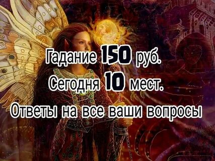 Не верила не гадала
