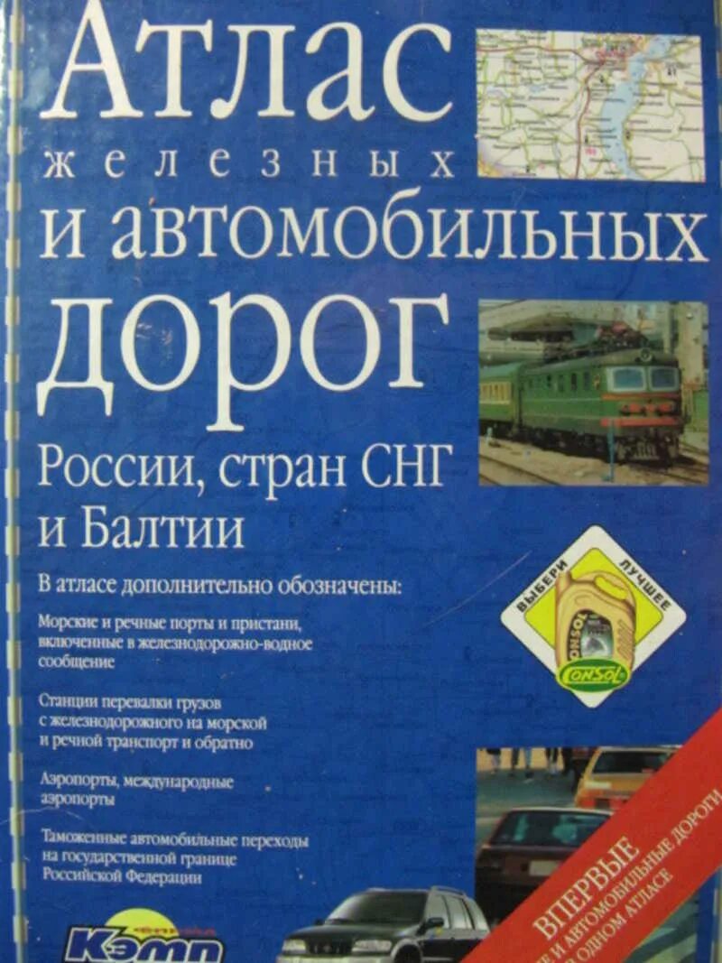 Учебник дорога в россию. Атлас железных и автомобильных дорог России, стран СНГ И Балтии. Атлас автодорог СССР 1980. Атлас автомобильных дорог Россия, СНГ, Прибалтика. Дорожный атлас.