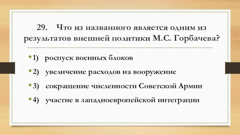 Итоги внешней политики Горбачева. Итоги внешней политики Горбачев. Для внутреннего курса м.с Горбачева было характерно. Роспуск ВТС год.