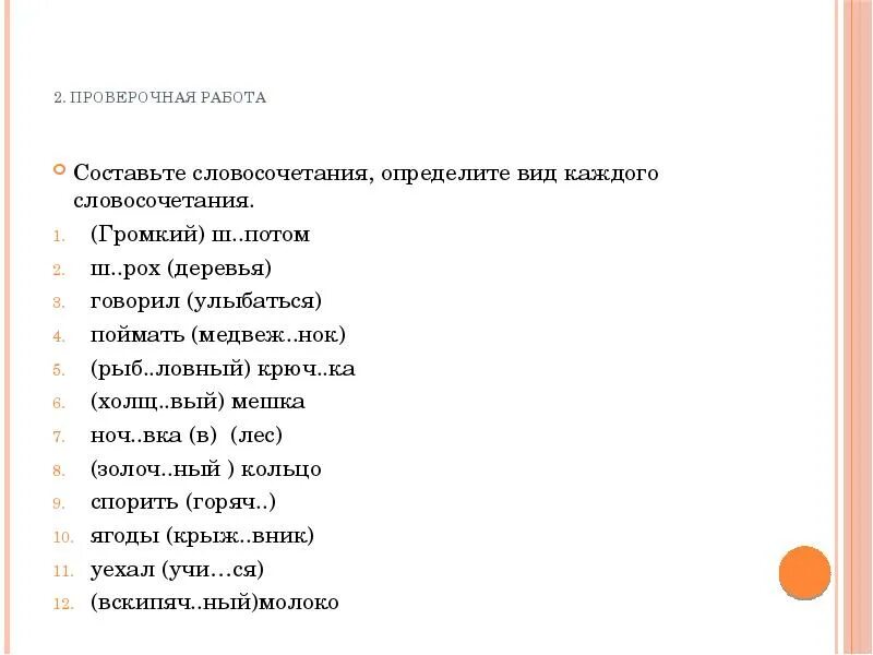 Составьте словосочетания с приведенными словами. Словосочетание проверочная работа. Контрольная на словосочетание. Задания по теме словосочетания. Словосочетание со словом молоко.