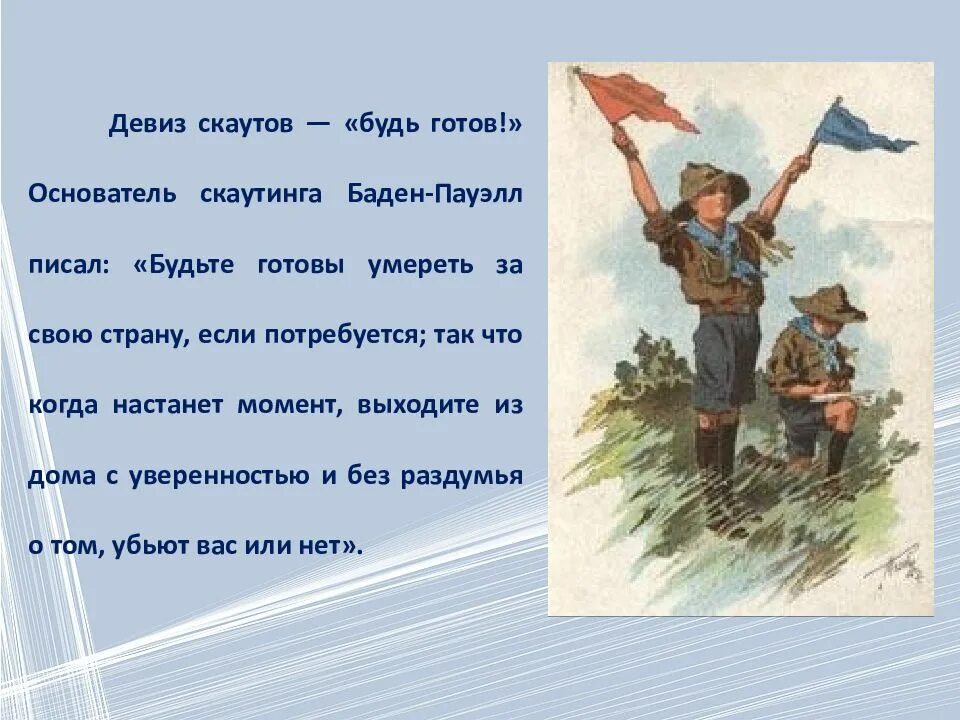 Девизы скаутов. Лозунг скаутов. Девиз скаутов будь готов. Девиз бойскаутов. Девизы готов