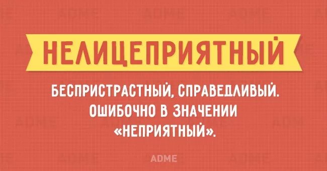 нелицеприятный это значит. нелицеприятные высказывания. нелицеприятные слова. нелицеприятный значение слова. нелицеприятный человек.