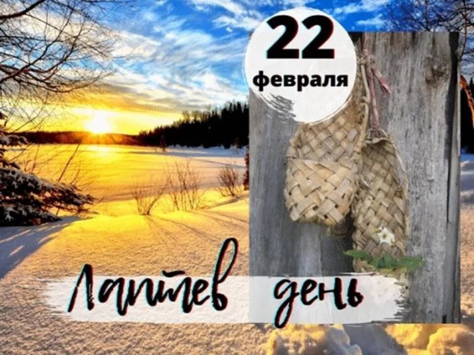 Праздники сегодня 22 февраля. 22 Февраля день. 22 Февраля народный календарь. Лаптев день 22 февраля. День Панкратия 22 февраля.