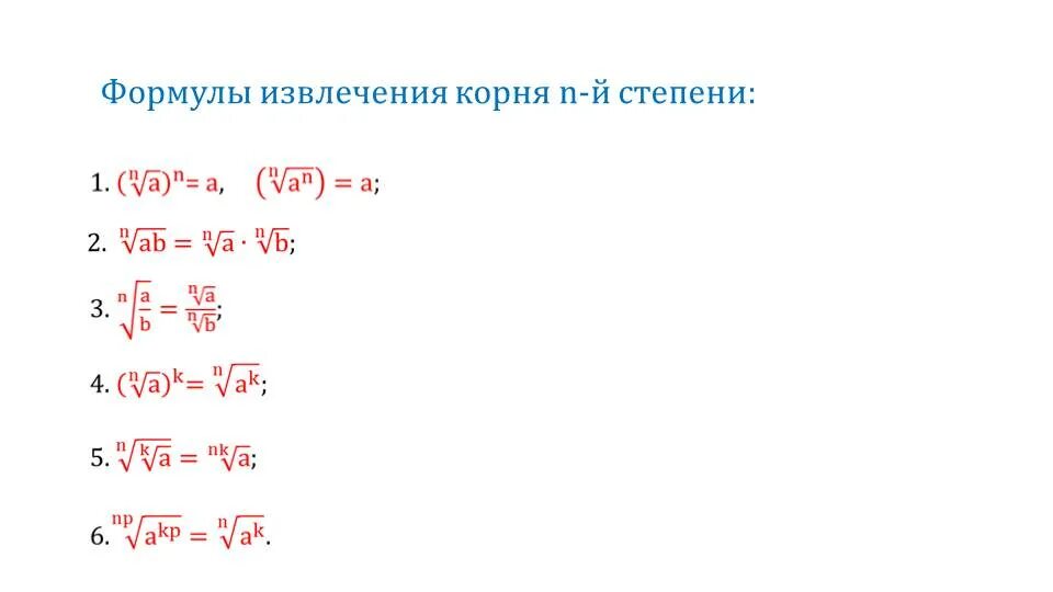 0 8 в 12 степени. Преобразование выражений содержащих радикалы. Формула извлечения корня. Формула извлечения из корня. Формулы преобразования выражений.