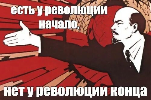 Есть революции начало нет революции конца. Есть революции начало нет революции конца
