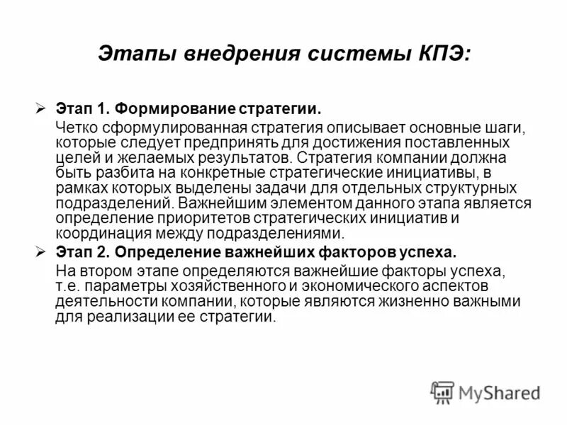 Кпэ 1. Отсутствие четко сформулированной стратегии. этапы внедрения. кпэ.