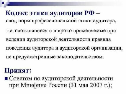 Этика аудита