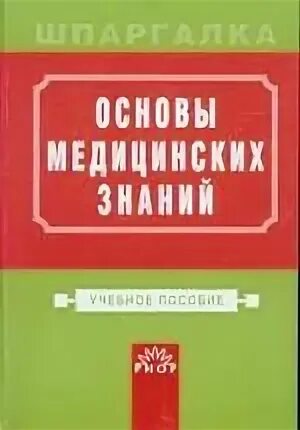 Пособие основы медицинских знаний. Основы медицинских знаний книга. Учебное пособие по основам медицинских знаний. Основы медицинских знаний учебное пособие. ОБЖ учебное пособие по основам медицинских знаний.