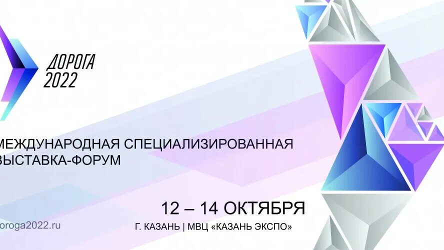 Экспо 12. Дорога 2022 выставка Казань. Выставка Экспо 2022. МВЦ Казань Экспо. Выставка Казань Экспо 2022.