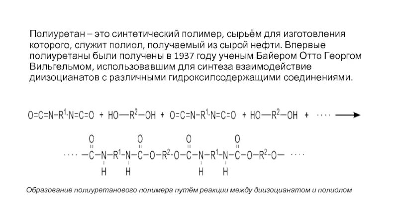 Уретан это. Полиуретан полимер. полиуретан строение. уретан структура. полиуретан структура.