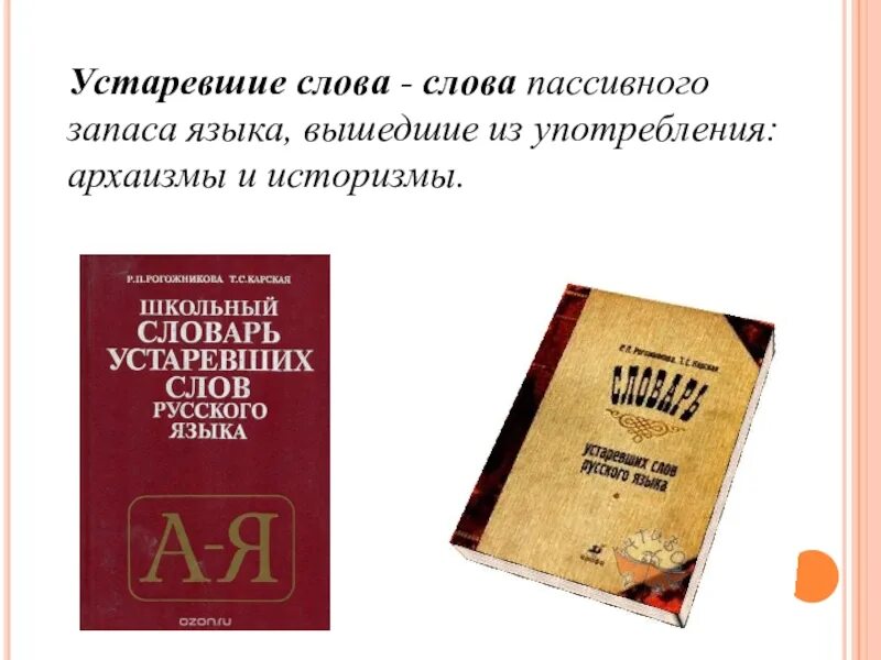 Словарь устаревших слов. Школьный словарь устаревших слов. Устаревстаревшие слова. Словарик старинных слов.