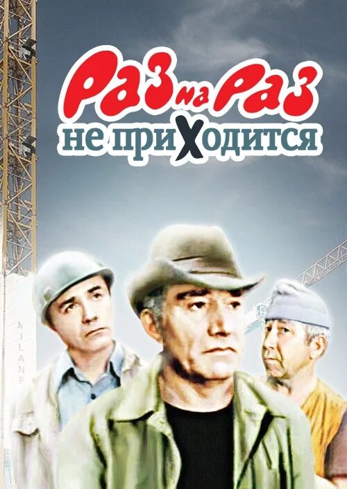 Раз на раз не приходится фильм 1987. Раз на раз не приходится значение. Раз на раз не приходится куравлев. Джигарханян брондуков куравлев. Раз на раз не приходится фильм 1987 джигарханян.