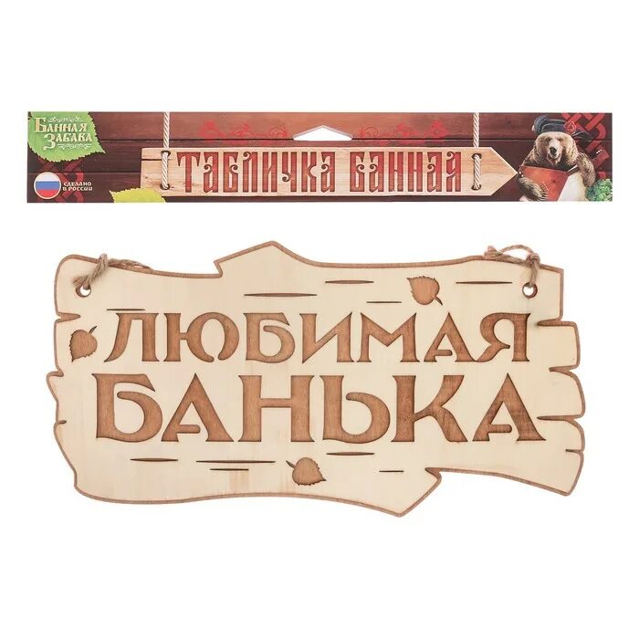 Любимая банька. Моя любимая баня. Моя любимая баня. Я люблю баньку. Пожелание с легким паром мужчине.