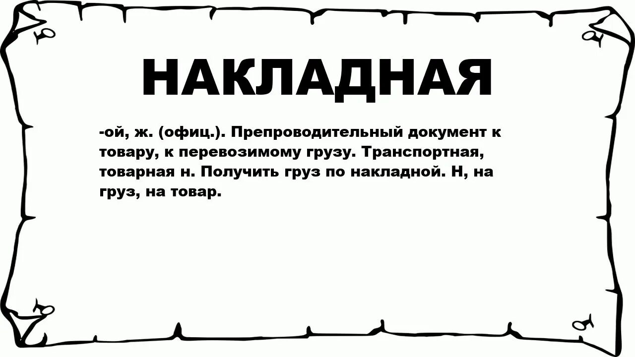 Значение слова накладная. Значение слова накладно. Что такое слово накладно. Что такое слово накл.